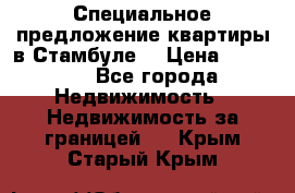 Специальное предложение квартиры в Стамбуле. › Цена ­ 83 000 - Все города Недвижимость » Недвижимость за границей   . Крым,Старый Крым